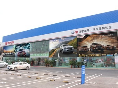 濟(jì)寧泛華豐田汽車銷售服務(wù) 專業(yè)品質(zhì)，信賴之選